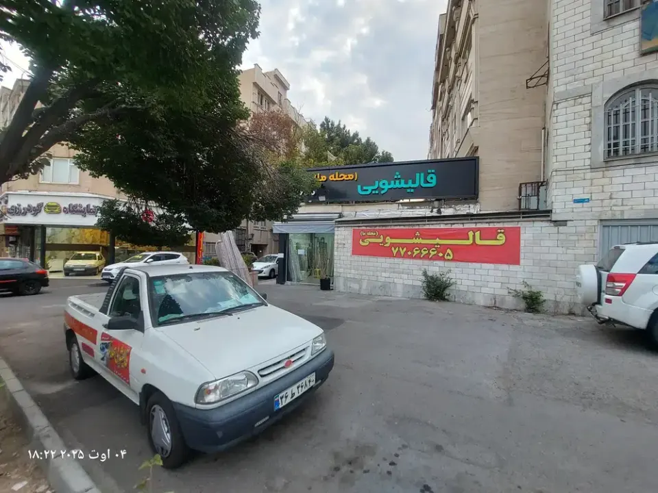 قالیشویی محله ما