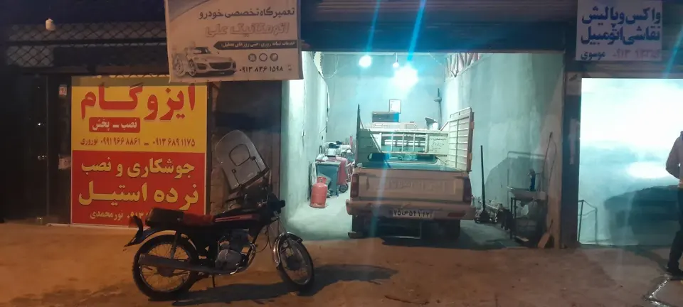 اتومکانیک علی