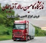 نمایشگاه کامیون سالار آذربایجان