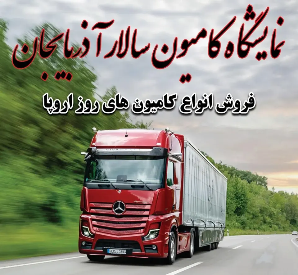 نمایشگاه کامیون سالار آذربایجان