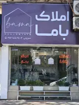 املاک باما
