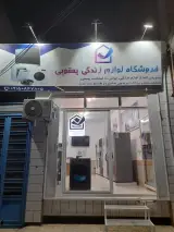 فروشگاه لوازم خانگی یعقوبی
