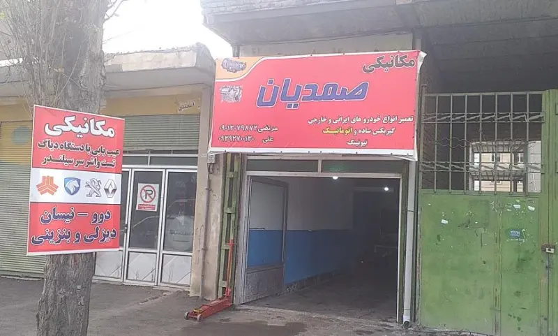 مکانیکی صمدیان