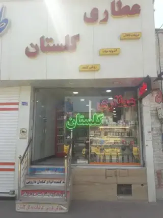 عطاری گلستان