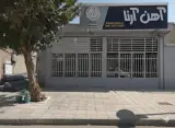 مجموعه آهن آرنا