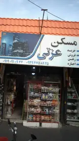 مسکن عزتی