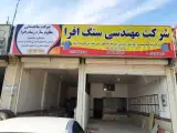 شرکت مهندسی سنگ افرا