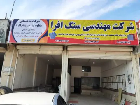 شرکت مهندسی سنگ افرا