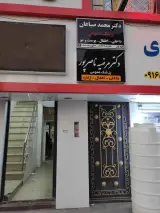 مطب دکتر مرضیه ناصرپور در شهرک آغاجاری اهواز
