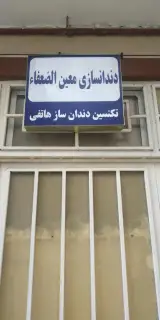 دندانسازی ابوطالب مشهد