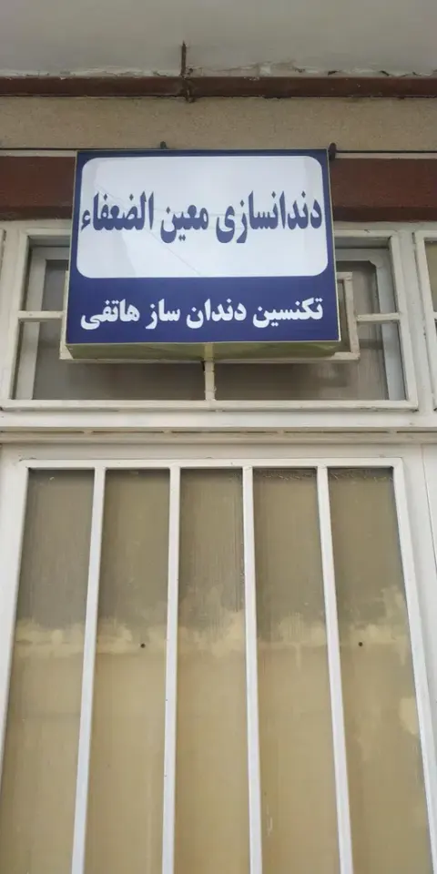 دندانسازی ابوطالب مشهد