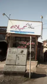 مشاور املاک گیلانه