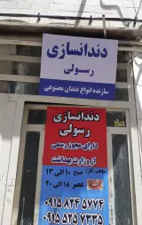 لابراتوار دندانسازی رسولی