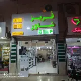 فروشگاه شیرآلات مکوندی