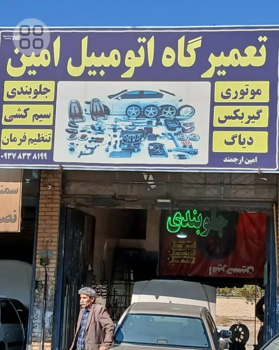مکانیکی امین
