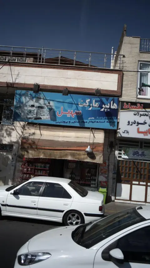 هایپر مارکت سهیل