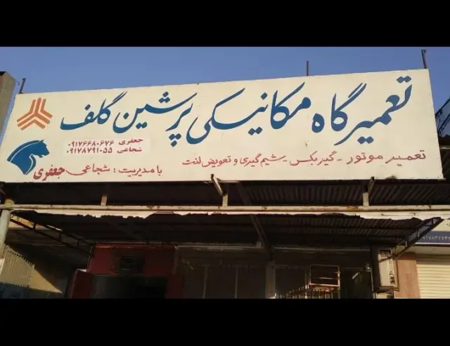 تعمیرگاه مکانیکی پرشین گلف