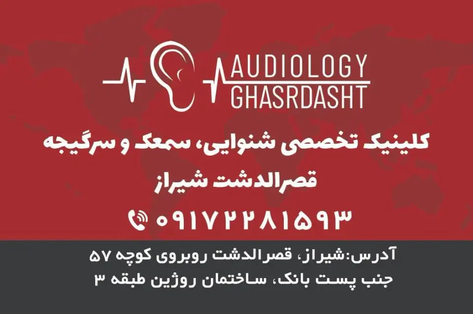 شنوایی سنجی قصرالدشت شیراز