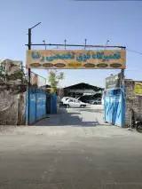 تعمیرگاه فوق تخصصی برق رضا