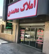 املاک محمدی