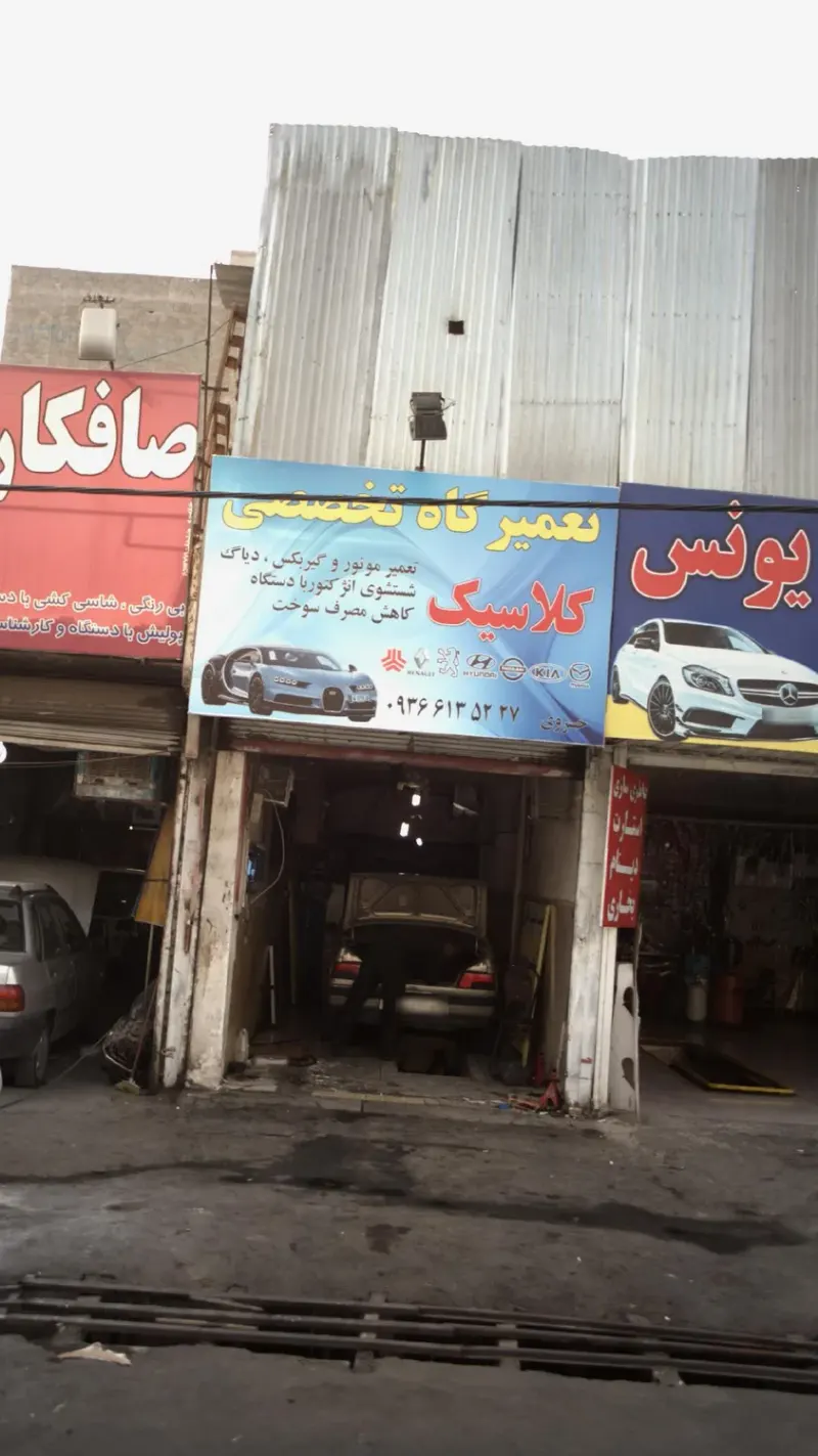 تعمیرگاه تخصصی کلاسیک