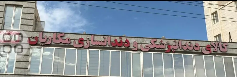 کالای دندانپزشکی و دندانسازی مکاریان
