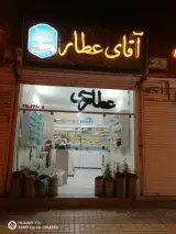 آقای عطار