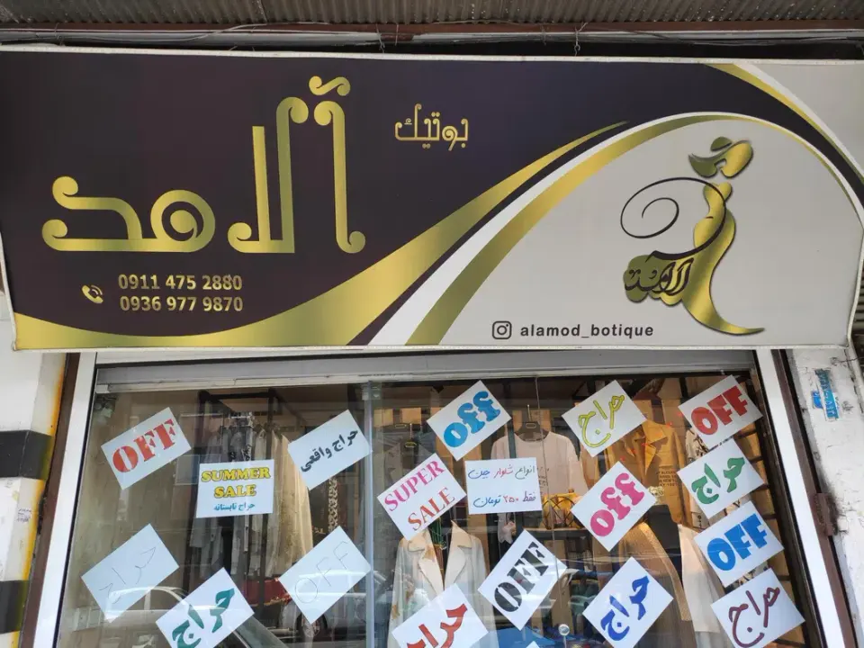 بوتیک آلامد