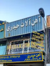 آهن آلات حیدری
