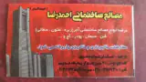مصالح ساختمانی احمد رضا اسحاقیان