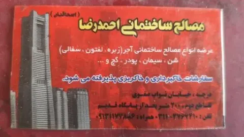مصالح ساختمانی احمد رضا اسحاقیان