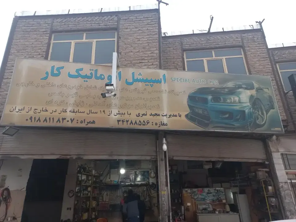 تعمیرگاه اسپیشل اتومات کار
