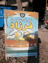 مکانیکی وتعمیر جلوبندی فرزاد نمکی