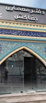 دَفتَر مِعماری جَفاکِش