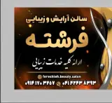 سالن زیبایی فرشته شندی
