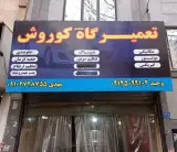 تعمیرگاه مکانیکی کوروش L90 مهدی