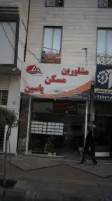 مشاورین مسکن یاسین