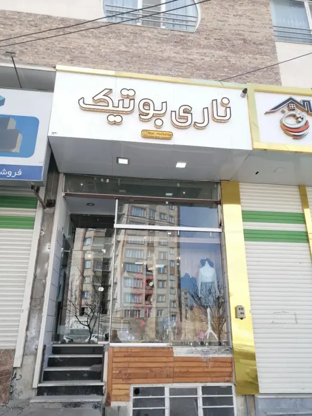 ناری بوتیک