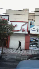 املاک عبدلی