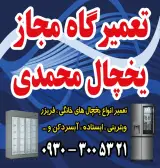 تعمیرگاه یخچال محمدی