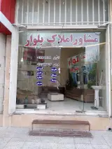 مشاور املاک بلوار