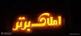 املاک برتر