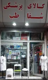 کالای پزشکی شفاطب