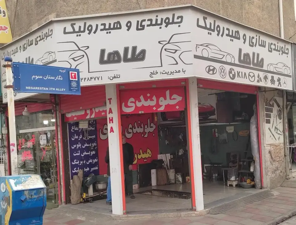 جلوبندی و هیدرولیک طاها در اسلامشهر