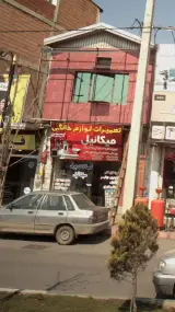 تعمیرات لوازم خانگی میکائیل