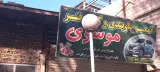 تعمیرات جلوبندی وکمک فنرموسوی