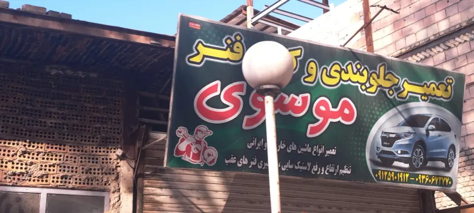 تعمیرات جلوبندی وکمک فنرموسوی