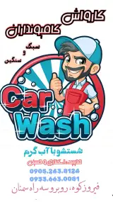 کارواش بزرگ کامیونداران