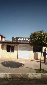 مشاور املاک پاییزان