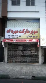 سوپرمارکت مهرداد